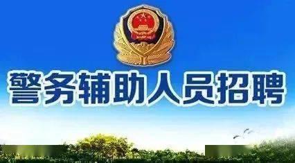 郑州爆料辅警招聘最新消息,2023年招聘计划及报名详情揭晓  第2张